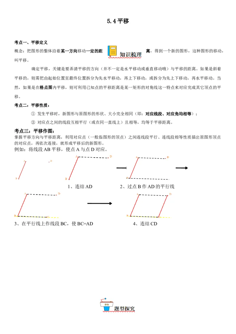5.4平移-2022-2023学年七年级数学下册《考点&bull;题型&bull;技巧》精讲与精练高分突破系列（人教版）_初中数学人教版_7下-初中数学人教版_7下-初中数学人教版（旧版）赠送_07专项讲练
