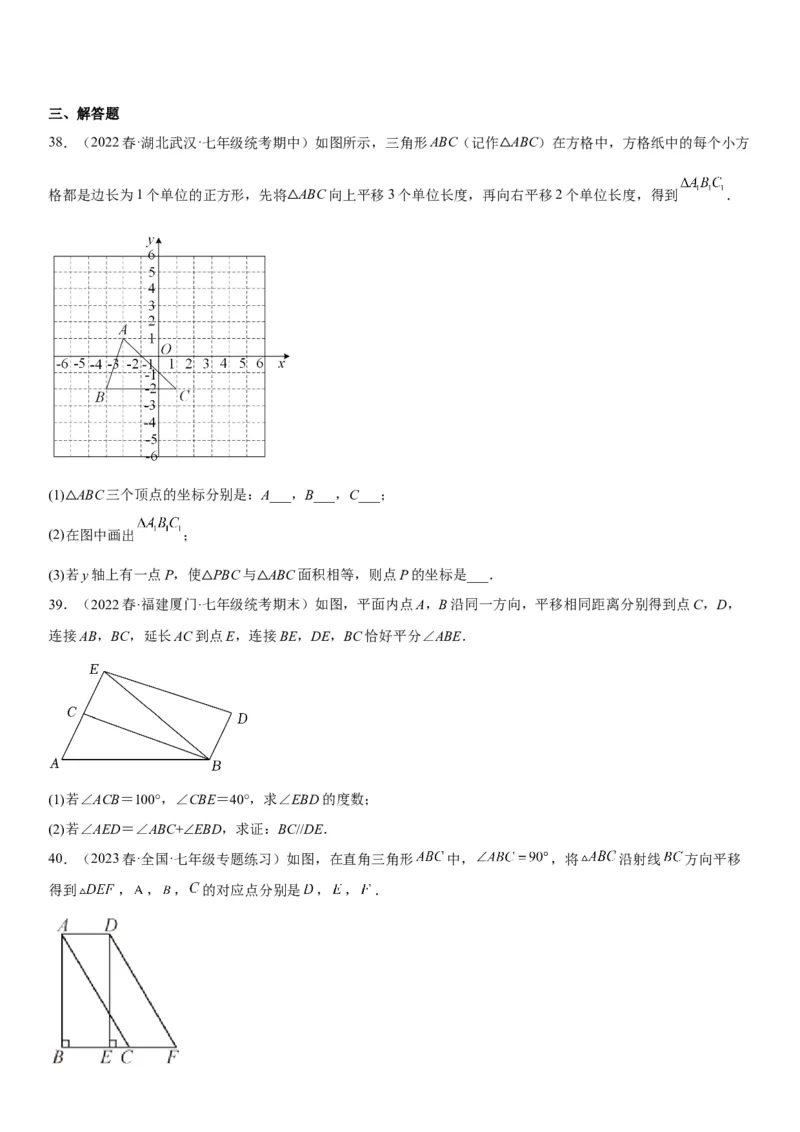 5.4平移-2022-2023学年七年级数学下册《考点&bull;题型&bull;技巧》精讲与精练高分突破系列（人教版）_初中数学人教版_7下-初中数学人教版_7下-初中数学人教版（旧版）赠送_07专项讲练
