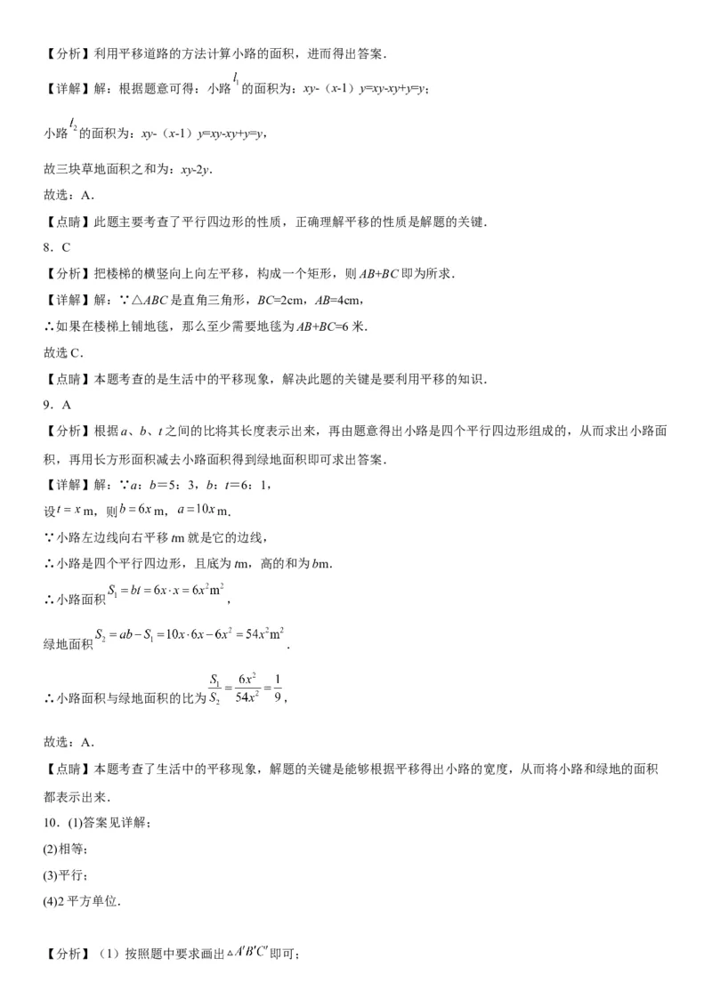 5.4平移-2022-2023学年七年级数学下册《考点&bull;题型&bull;技巧》精讲与精练高分突破系列（人教版）_初中数学人教版_7下-初中数学人教版_7下-初中数学人教版（旧版）赠送_07专项讲练