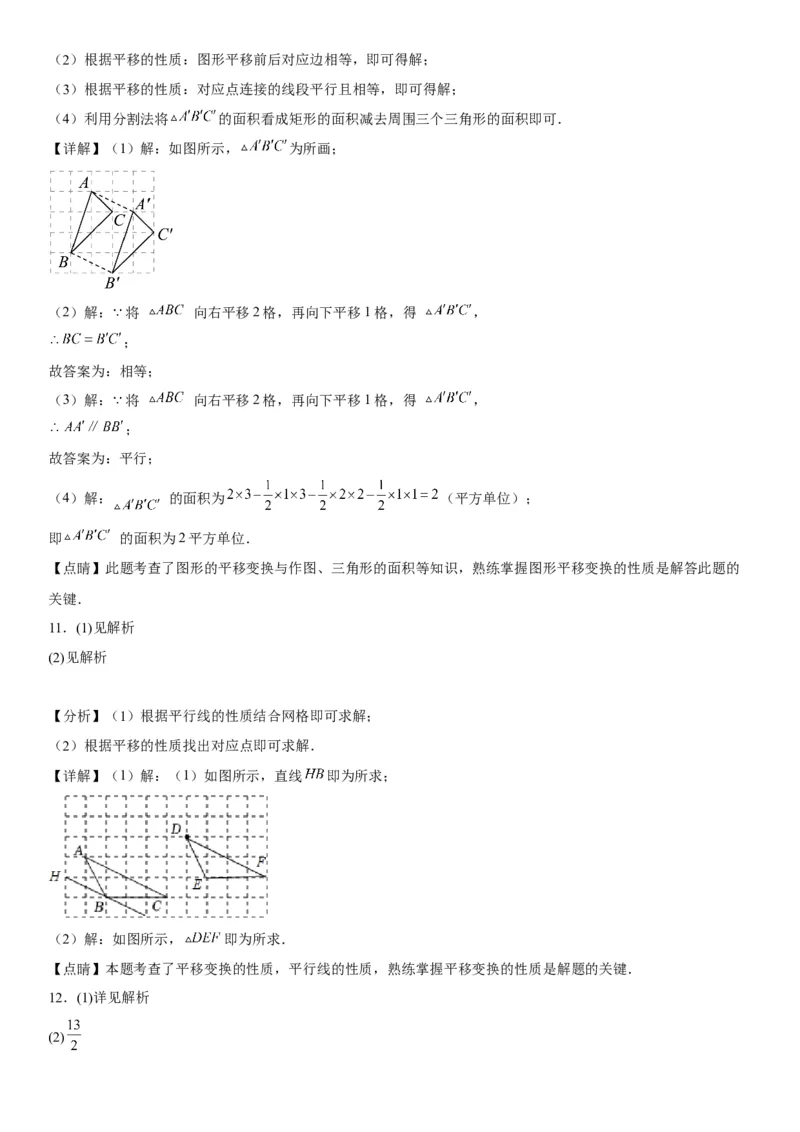 5.4平移-2022-2023学年七年级数学下册《考点&bull;题型&bull;技巧》精讲与精练高分突破系列（人教版）_初中数学人教版_7下-初中数学人教版_7下-初中数学人教版（旧版）赠送_07专项讲练