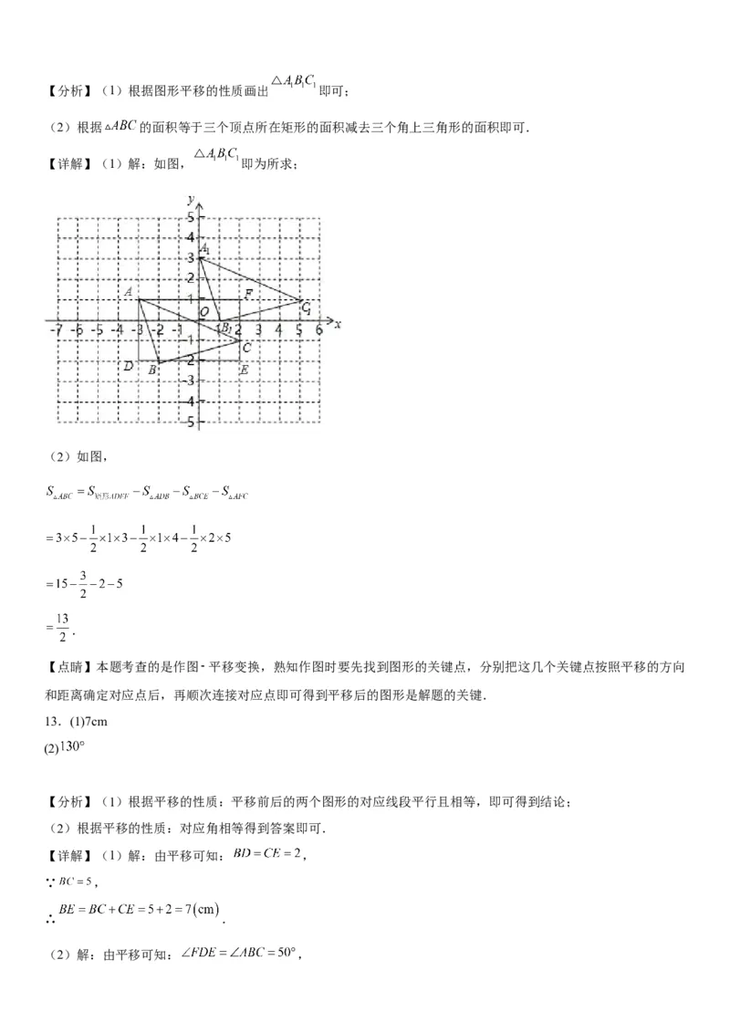 5.4平移-2022-2023学年七年级数学下册《考点&bull;题型&bull;技巧》精讲与精练高分突破系列（人教版）_初中数学人教版_7下-初中数学人教版_7下-初中数学人教版（旧版）赠送_07专项讲练