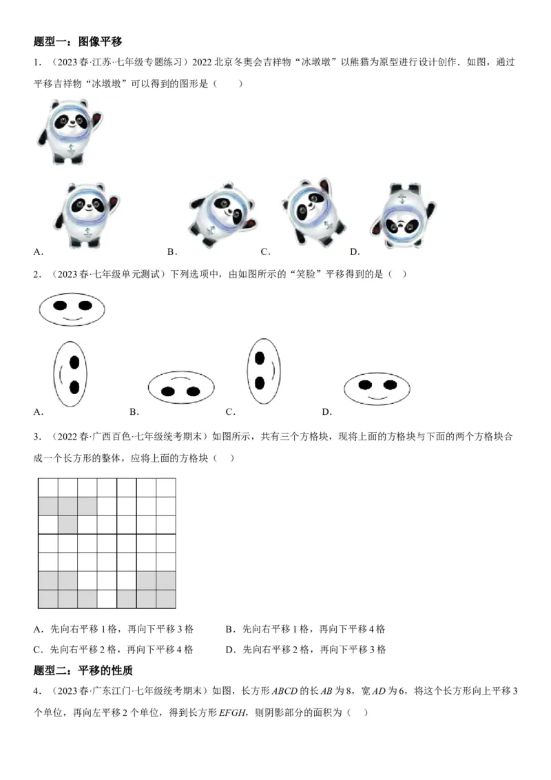 5.4平移-2022-2023学年七年级数学下册《考点&bull;题型&bull;技巧》精讲与精练高分突破系列（人教版）_初中数学人教版_7下-初中数学人教版_7下-初中数学人教版（旧版）赠送_07专项讲练