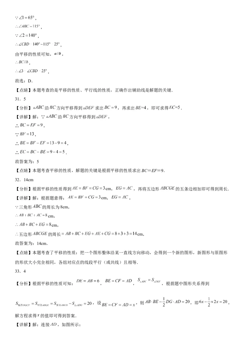5.4平移-2022-2023学年七年级数学下册《考点&bull;题型&bull;技巧》精讲与精练高分突破系列（人教版）_初中数学人教版_7下-初中数学人教版_7下-初中数学人教版（旧版）赠送_07专项讲练