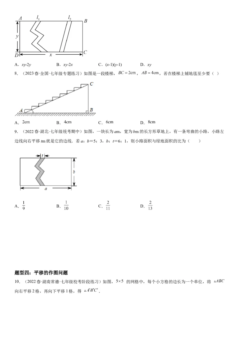 5.4平移-2022-2023学年七年级数学下册《考点&bull;题型&bull;技巧》精讲与精练高分突破系列（人教版）_初中数学人教版_7下-初中数学人教版_7下-初中数学人教版（旧版）赠送_07专项讲练