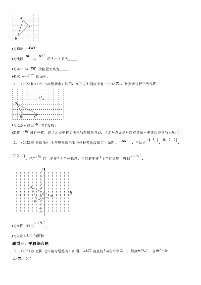 5.4平移-2022-2023学年七年级数学下册《考点&bull;题型&bull;技巧》精讲与精练高分突破系列（人教版）_初中数学人教版_7下-初中数学人教版_7下-初中数学人教版（旧版）赠送_07专项讲练