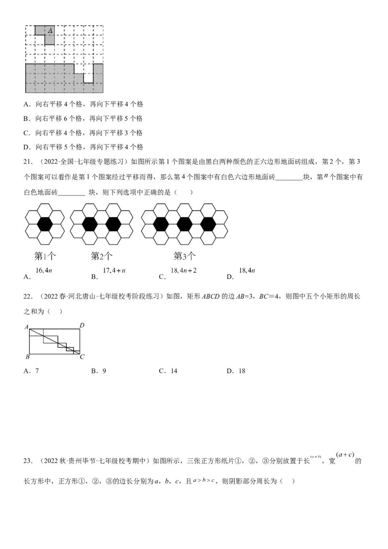 5.4平移-2022-2023学年七年级数学下册《考点&bull;题型&bull;技巧》精讲与精练高分突破系列（人教版）_初中数学人教版_7下-初中数学人教版_7下-初中数学人教版（旧版）赠送_07专项讲练