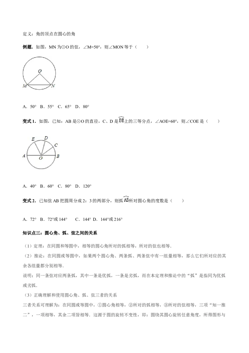 24.1.3弧、弦、圆心角讲义学生版_初中数学人教版_9上-初中数学人教版_05学案_导学案（第1套）_24.1.3弧、弦、圆心角-人教版九年级数学上册教学案（学生版+教师版）