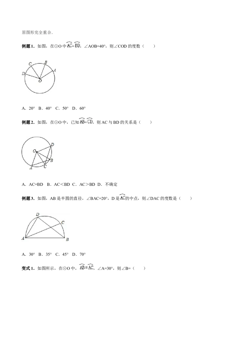 24.1.3弧、弦、圆心角讲义学生版_初中数学人教版_9上-初中数学人教版_05学案_导学案（第1套）_24.1.3弧、弦、圆心角-人教版九年级数学上册教学案（学生版+教师版）