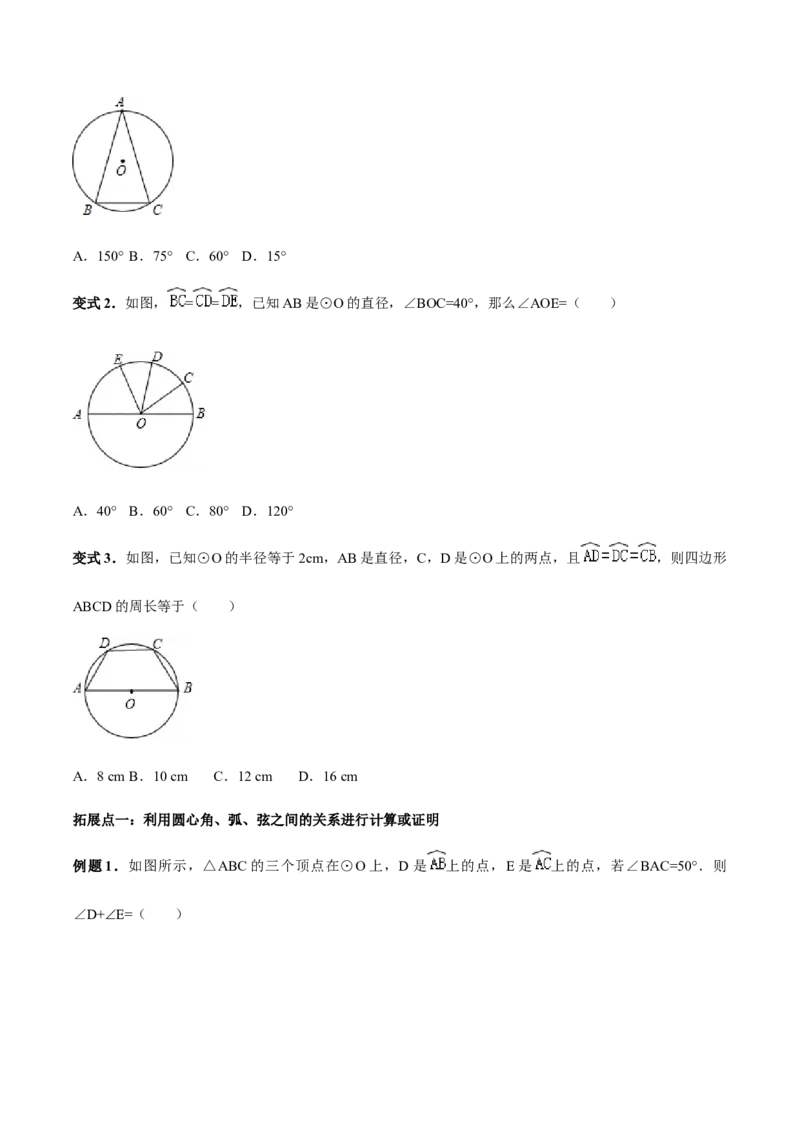 24.1.3弧、弦、圆心角讲义学生版_初中数学人教版_9上-初中数学人教版_05学案_导学案（第1套）_24.1.3弧、弦、圆心角-人教版九年级数学上册教学案（学生版+教师版）