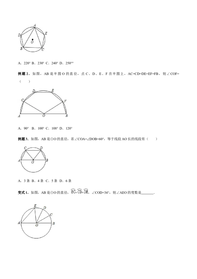 24.1.3弧、弦、圆心角讲义学生版_初中数学人教版_9上-初中数学人教版_05学案_导学案（第1套）_24.1.3弧、弦、圆心角-人教版九年级数学上册教学案（学生版+教师版）