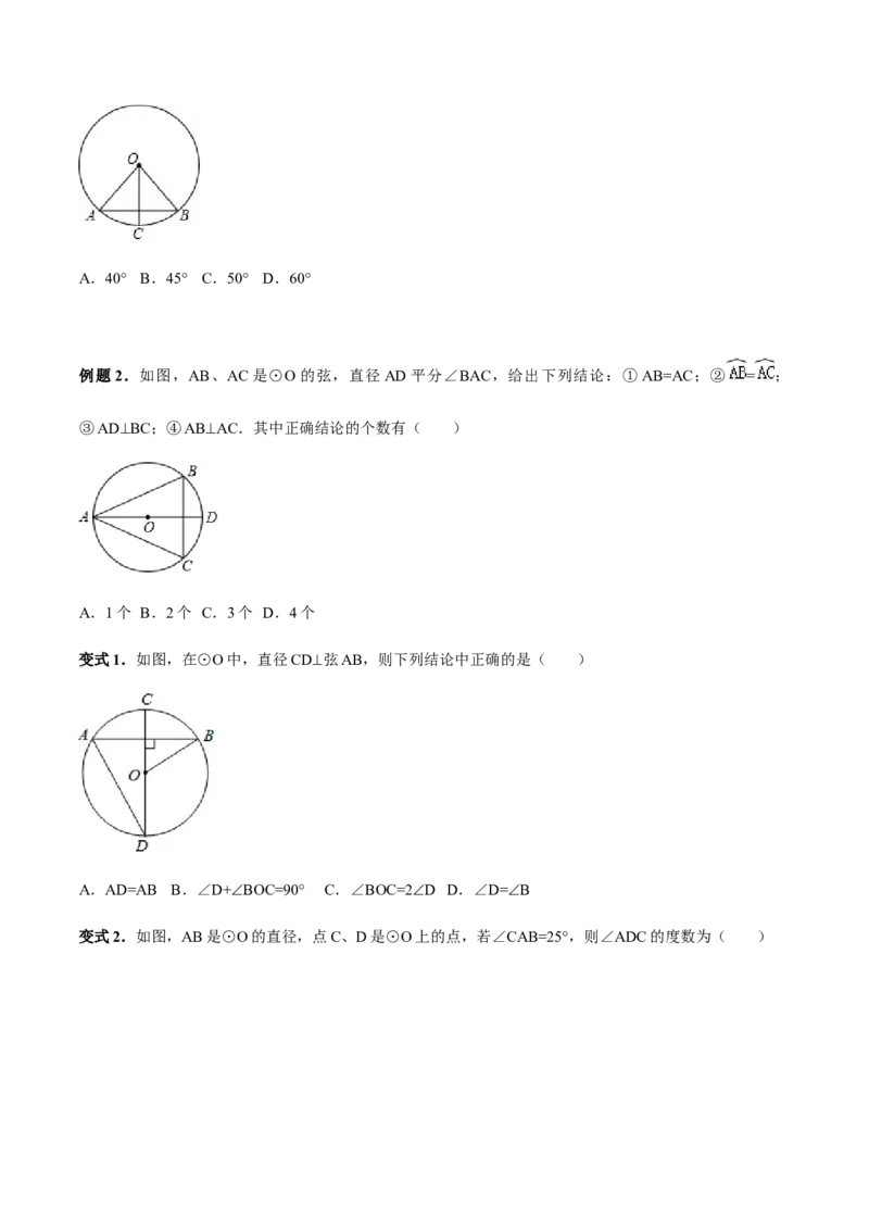 24.1.3弧、弦、圆心角讲义学生版_初中数学人教版_9上-初中数学人教版_05学案_导学案（第1套）_24.1.3弧、弦、圆心角-人教版九年级数学上册教学案（学生版+教师版）