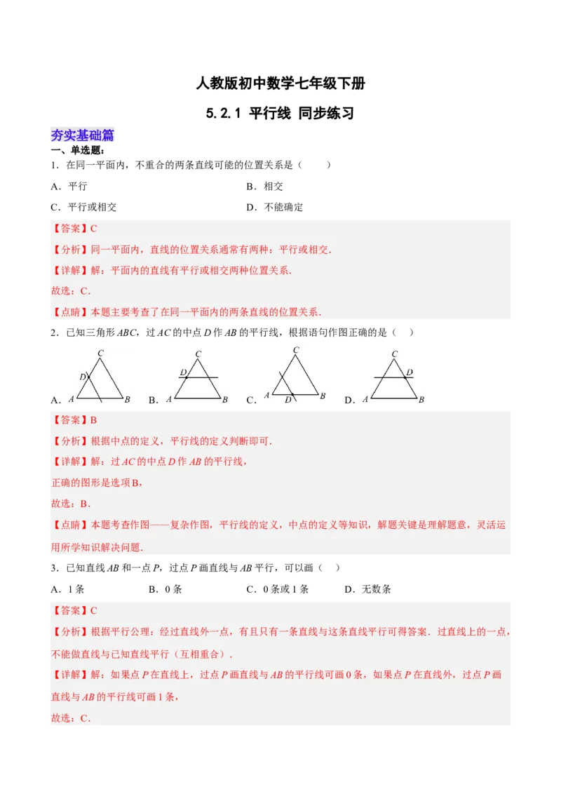 5.2.1平行线分层作业（解析版）_初中数学人教版_7下-初中数学人教版_7下-初中数学人教版（旧版）赠送_06习题试卷_1同步练习_同步练习（第2套）