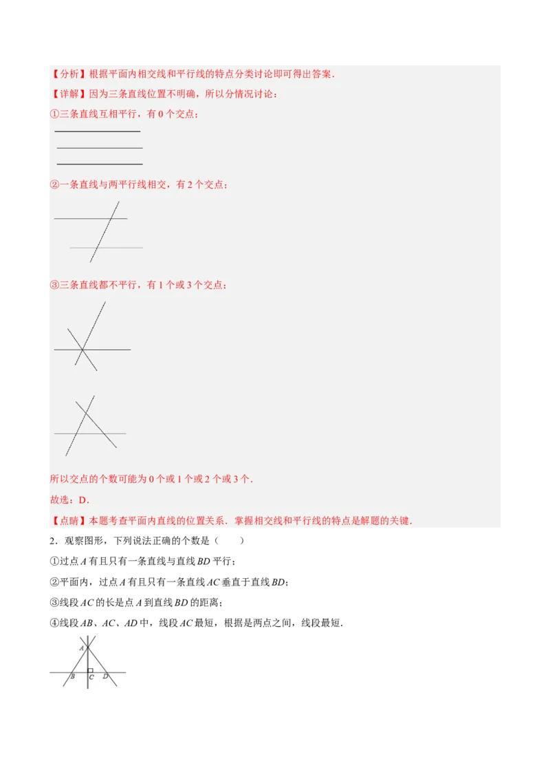 5.2.1平行线分层作业（解析版）_初中数学人教版_7下-初中数学人教版_7下-初中数学人教版（旧版）赠送_06习题试卷_1同步练习_同步练习（第2套）