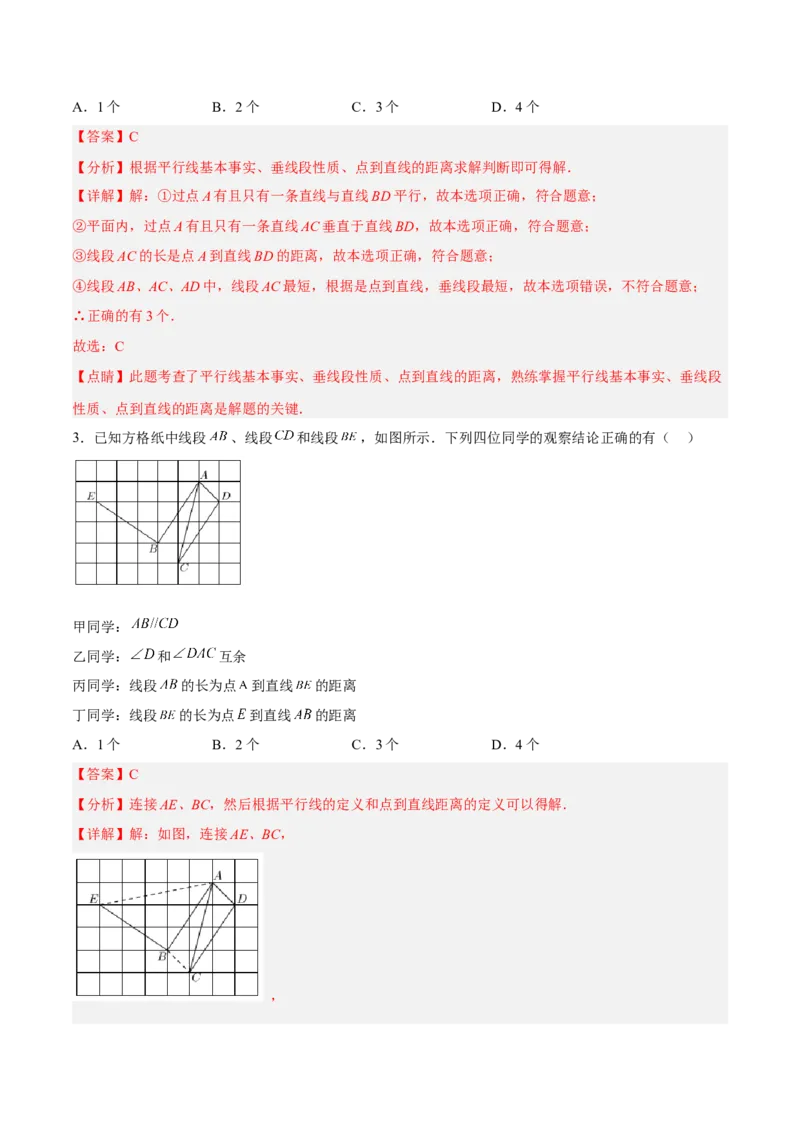 5.2.1平行线分层作业（解析版）_初中数学人教版_7下-初中数学人教版_7下-初中数学人教版（旧版）赠送_06习题试卷_1同步练习_同步练习（第2套）