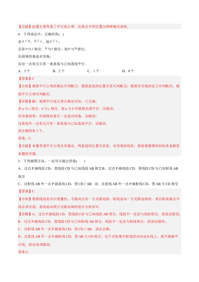 5.2.1平行线分层作业（解析版）_初中数学人教版_7下-初中数学人教版_7下-初中数学人教版（旧版）赠送_06习题试卷_1同步练习_同步练习（第2套）