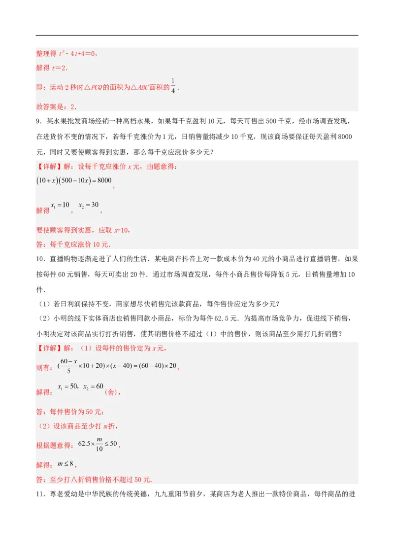 21.3实际问题与一元二次方程（销售问题、图表问题、动点问题）（分层作业）解析版_初中数学人教版_9上-初中数学人教版_06习题试卷_1同步练习_同步练习（第3套）