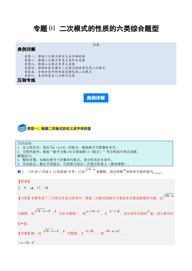 专题01二次根式的性质的六类综合题型（压轴题专项训练）（解析版）_初中数学人教版_八年级数学下册_保存转存之后查看(1)_2026春季新版-持续更新中_第二套-知_08讲义练习