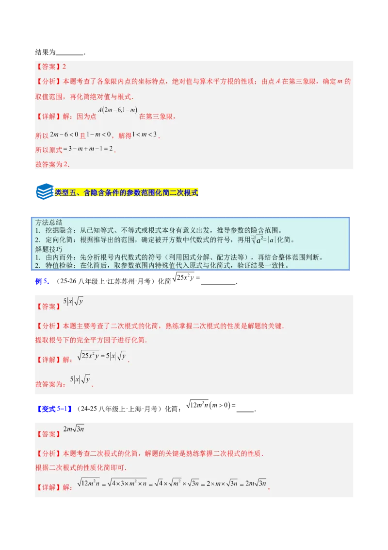 专题01二次根式的性质的六类综合题型（压轴题专项训练）（解析版）_初中数学人教版_八年级数学下册_保存转存之后查看(1)_2026春季新版-持续更新中_第二套-知_08讲义练习