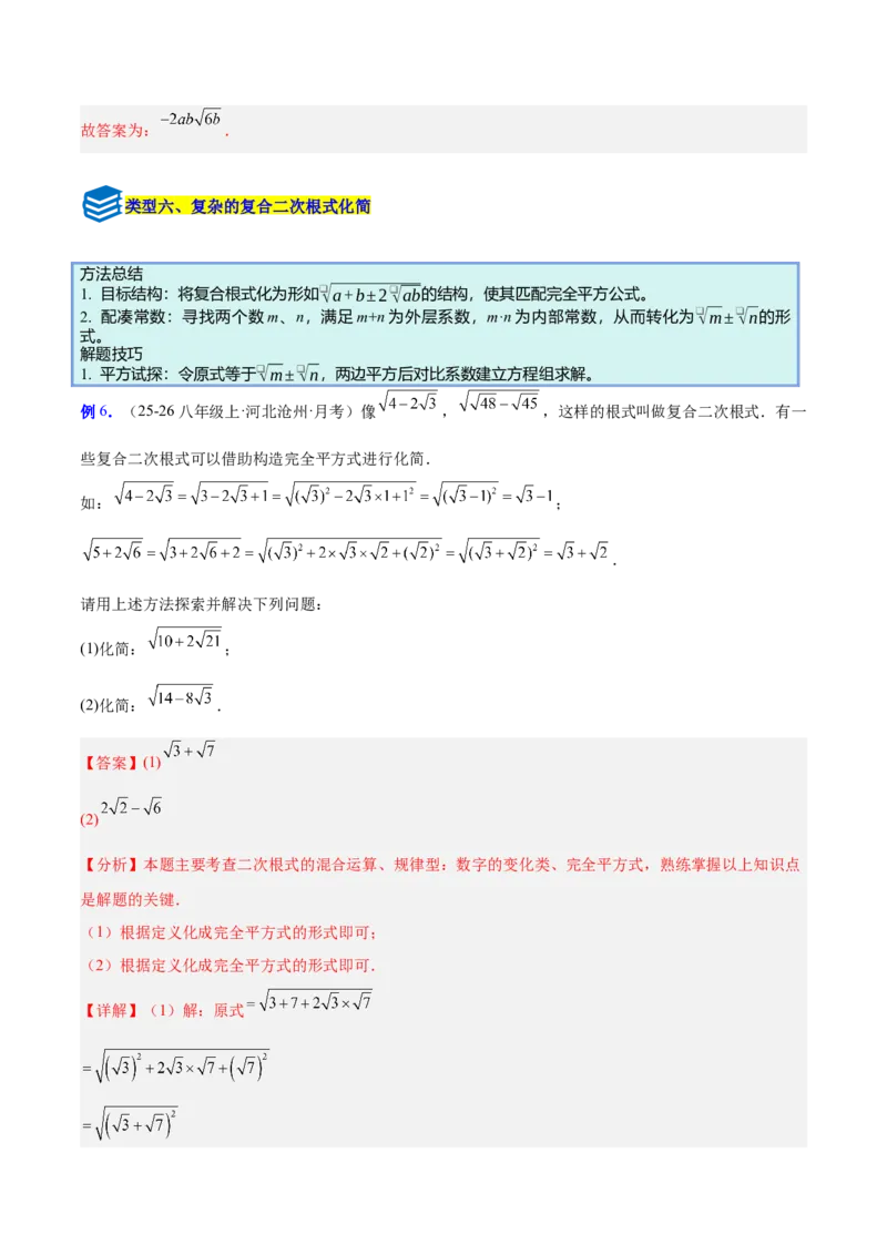 专题01二次根式的性质的六类综合题型（压轴题专项训练）（解析版）_初中数学人教版_八年级数学下册_保存转存之后查看(1)_2026春季新版-持续更新中_第二套-知_08讲义练习
