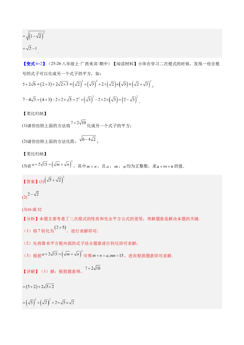 专题01二次根式的性质的六类综合题型（压轴题专项训练）（解析版）_初中数学人教版_八年级数学下册_保存转存之后查看(1)_2026春季新版-持续更新中_第二套-知_08讲义练习