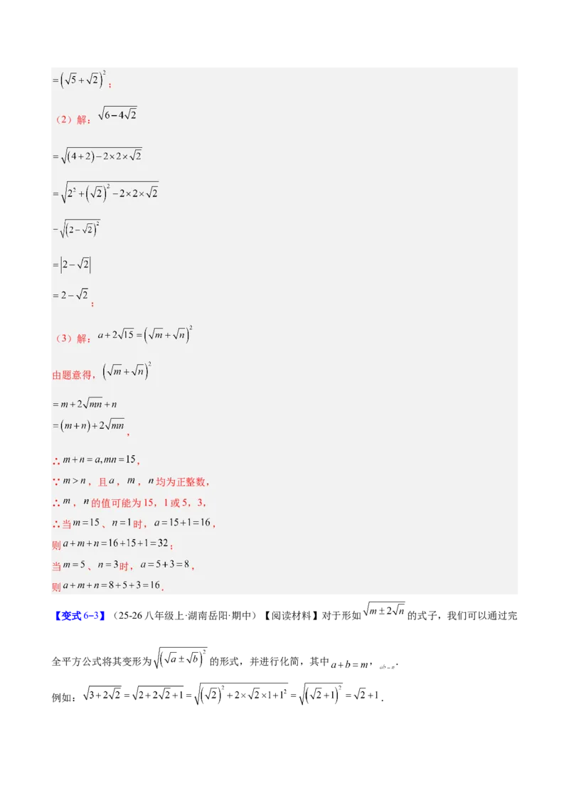 专题01二次根式的性质的六类综合题型（压轴题专项训练）（解析版）_初中数学人教版_八年级数学下册_保存转存之后查看(1)_2026春季新版-持续更新中_第二套-知_08讲义练习