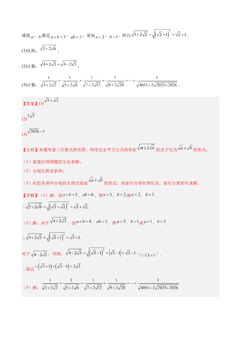 专题01二次根式的性质的六类综合题型（压轴题专项训练）（解析版）_初中数学人教版_八年级数学下册_保存转存之后查看(1)_2026春季新版-持续更新中_第二套-知_08讲义练习