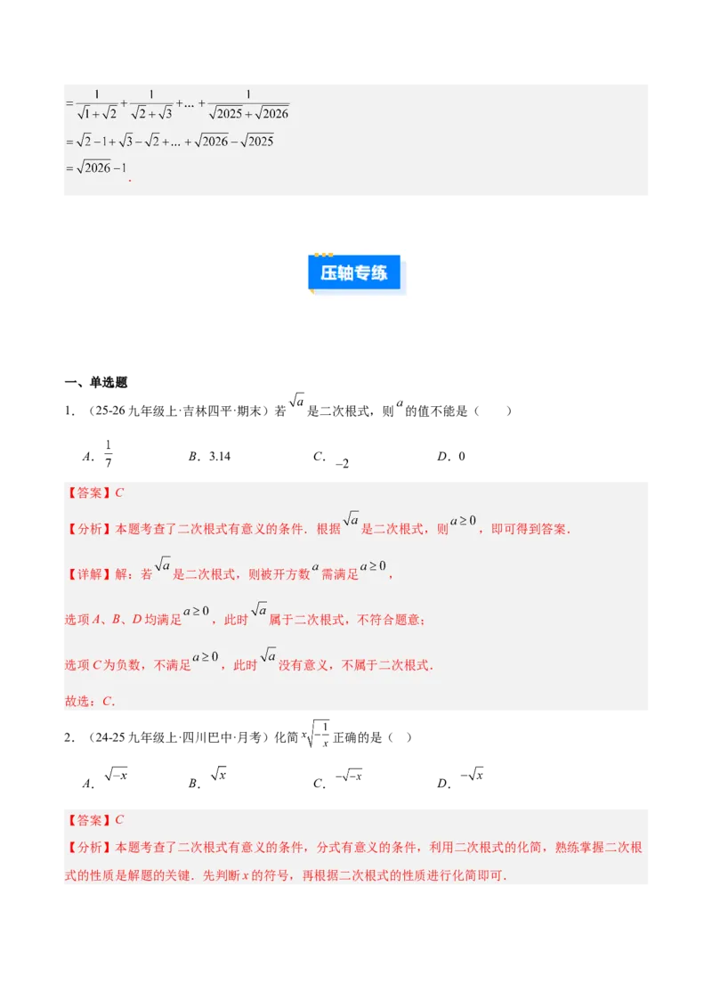专题01二次根式的性质的六类综合题型（压轴题专项训练）（解析版）_初中数学人教版_八年级数学下册_保存转存之后查看(1)_2026春季新版-持续更新中_第二套-知_08讲义练习