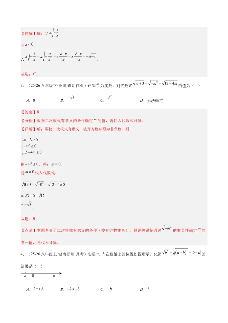 专题01二次根式的性质的六类综合题型（压轴题专项训练）（解析版）_初中数学人教版_八年级数学下册_保存转存之后查看(1)_2026春季新版-持续更新中_第二套-知_08讲义练习