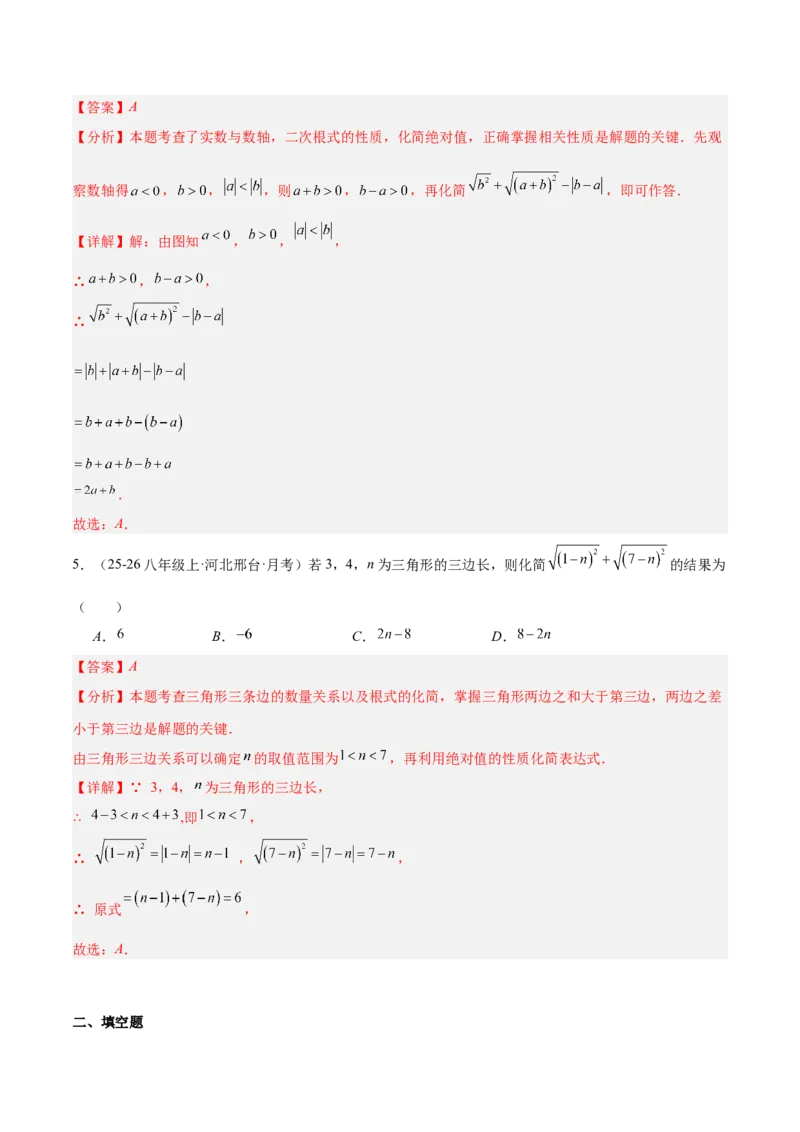 专题01二次根式的性质的六类综合题型（压轴题专项训练）（解析版）_初中数学人教版_八年级数学下册_保存转存之后查看(1)_2026春季新版-持续更新中_第二套-知_08讲义练习