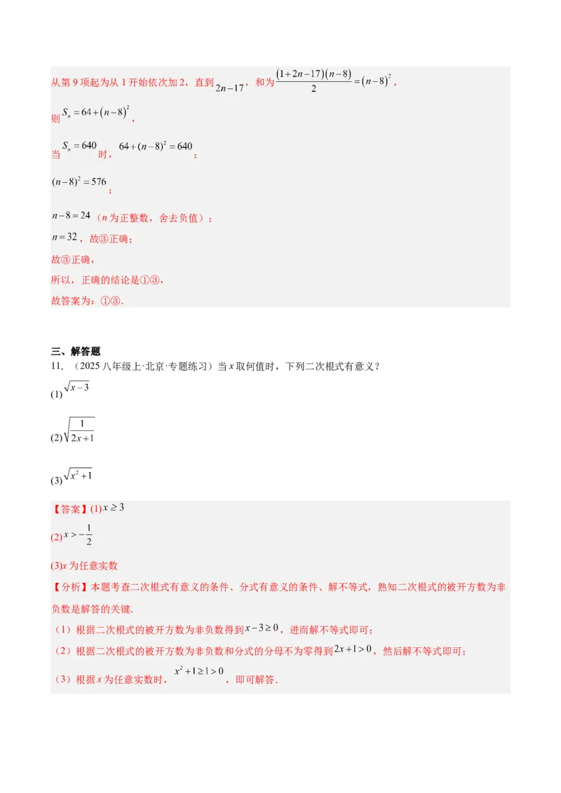 专题01二次根式的性质的六类综合题型（压轴题专项训练）（解析版）_初中数学人教版_八年级数学下册_保存转存之后查看(1)_2026春季新版-持续更新中_第二套-知_08讲义练习