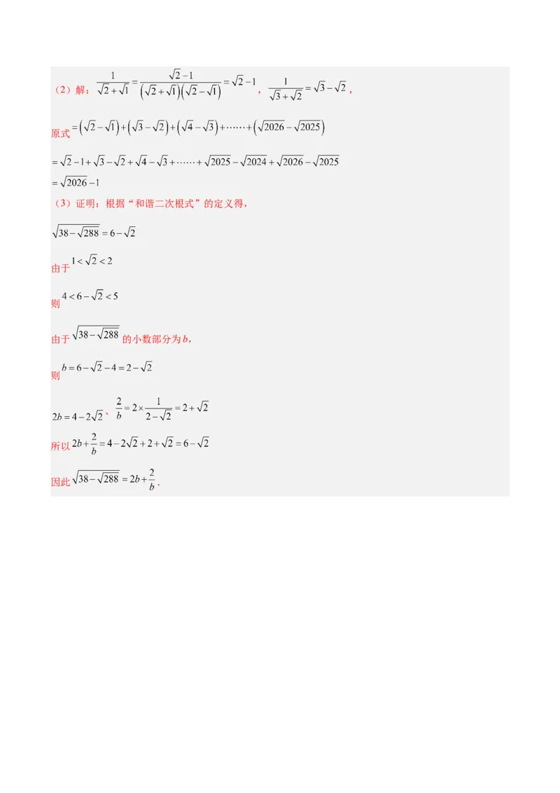 专题01二次根式的性质的六类综合题型（压轴题专项训练）（解析版）_初中数学人教版_八年级数学下册_保存转存之后查看(1)_2026春季新版-持续更新中_第二套-知_08讲义练习