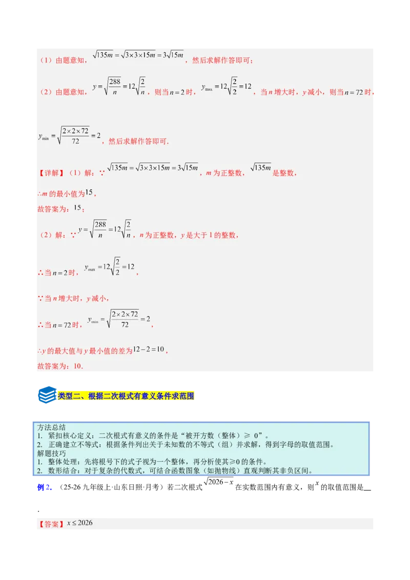 专题01二次根式的性质的六类综合题型（压轴题专项训练）（解析版）_初中数学人教版_八年级数学下册_保存转存之后查看(1)_2026春季新版-持续更新中_第二套-知_08讲义练习