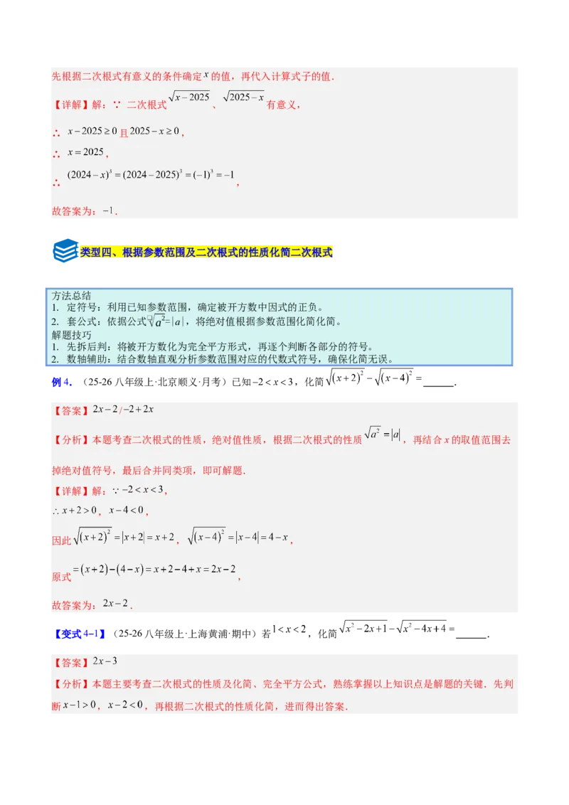 专题01二次根式的性质的六类综合题型（压轴题专项训练）（解析版）_初中数学人教版_八年级数学下册_保存转存之后查看(1)_2026春季新版-持续更新中_第二套-知_08讲义练习