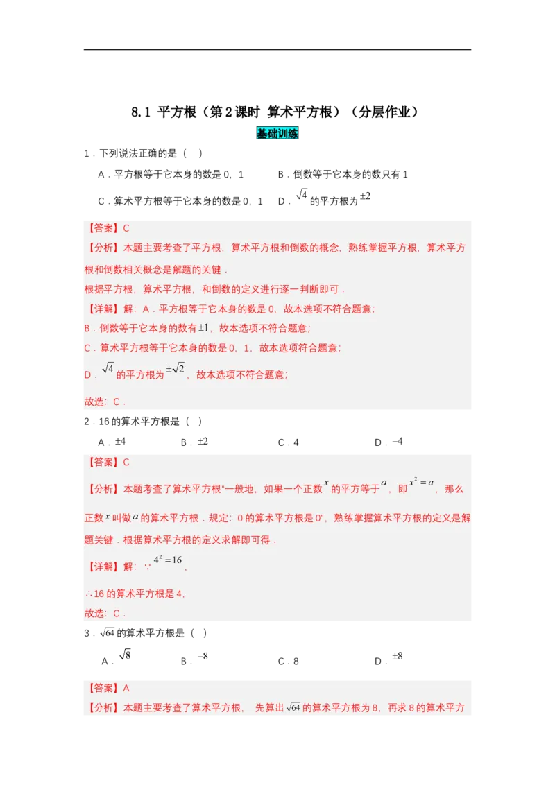 8.1平方根（第2课时算术平方根）（分层作业）（解析版）_初中数学人教版_7下-初中数学人教版_7下-初中数学人教版（2025春季新版）持续更新_05习题试卷_分层作业（更新中）