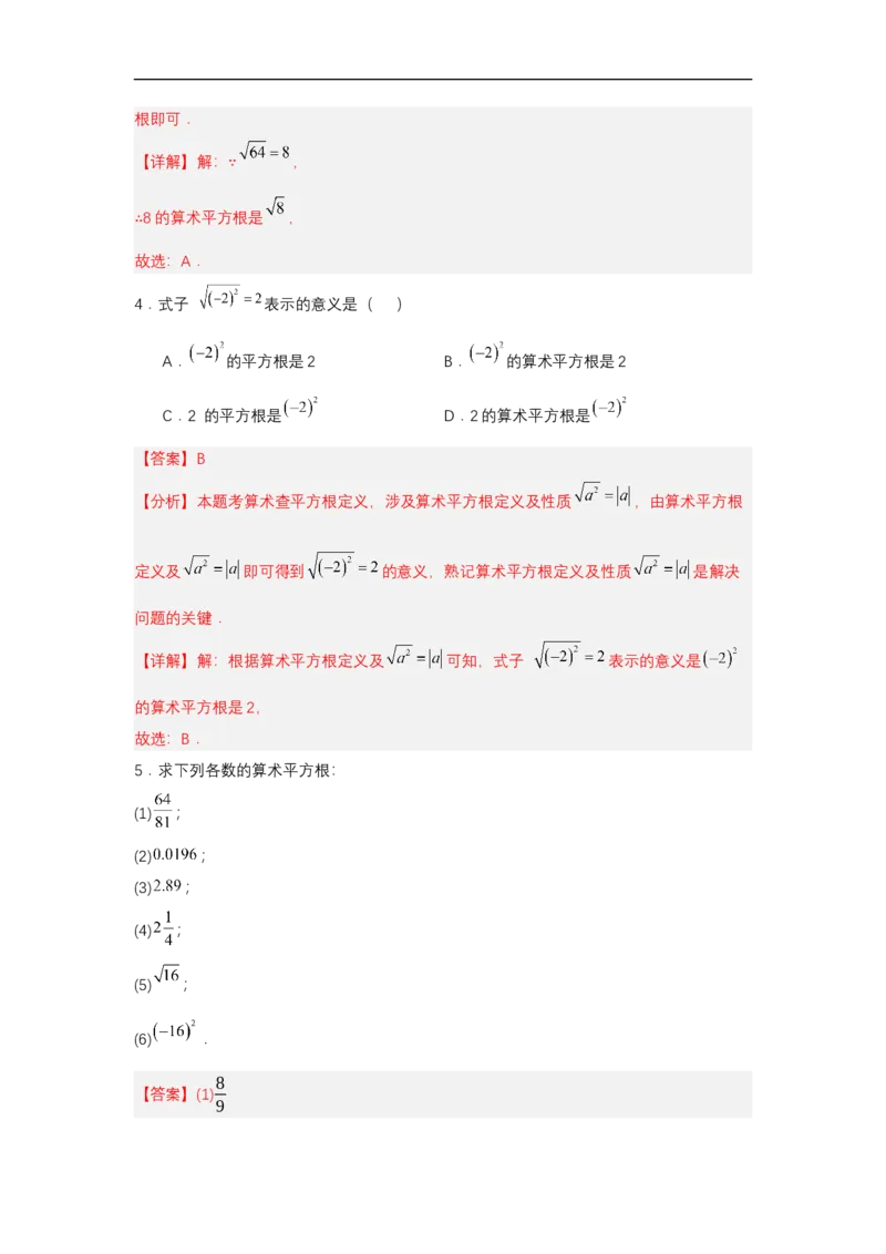 8.1平方根（第2课时算术平方根）（分层作业）（解析版）_初中数学人教版_7下-初中数学人教版_7下-初中数学人教版（2025春季新版）持续更新_05习题试卷_分层作业（更新中）
