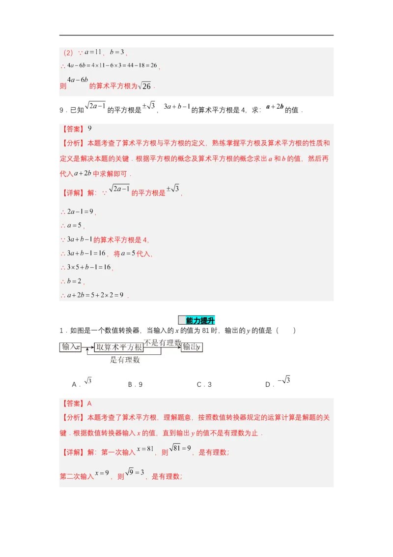 8.1平方根（第2课时算术平方根）（分层作业）（解析版）_初中数学人教版_7下-初中数学人教版_7下-初中数学人教版（2025春季新版）持续更新_05习题试卷_分层作业（更新中）