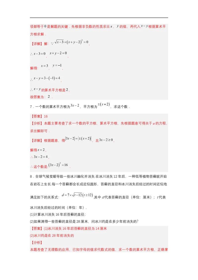 8.1平方根（第2课时算术平方根）（分层作业）（解析版）_初中数学人教版_7下-初中数学人教版_7下-初中数学人教版（2025春季新版）持续更新_05习题试卷_分层作业（更新中）