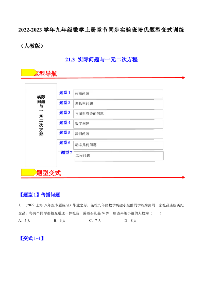 21.3实际问题与一元二次方程（原卷版）-2023实验培优_初中数学人教版_9上-初中数学人教版_07专项讲练_九年级数学上册章节同步实验班培优题型变式训练（人教版）