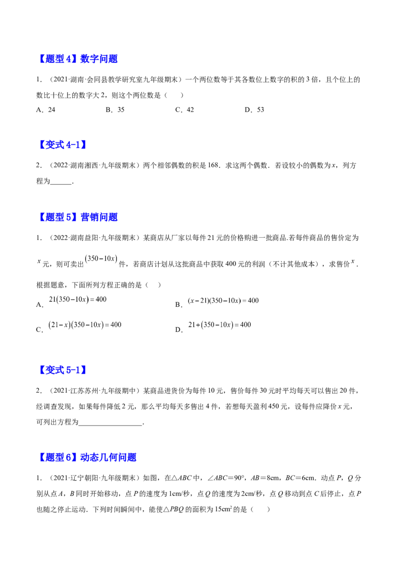 21.3实际问题与一元二次方程（原卷版）-2023实验培优_初中数学人教版_9上-初中数学人教版_07专项讲练_九年级数学上册章节同步实验班培优题型变式训练（人教版）