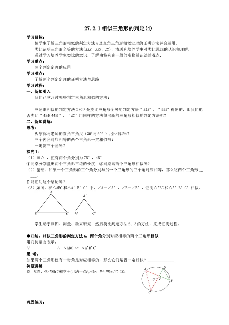 27.2.1相似三角形的判定（4）导学案（学生版）_初中数学人教版_9下-初中数学人教版_05学案_导学案（第1套）_27.2.1相似三角形的判定（4）导学案（教师版+学生版）