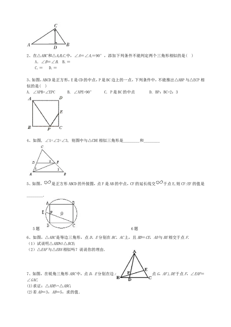 27.2.1相似三角形的判定（4）导学案（学生版）_初中数学人教版_9下-初中数学人教版_05学案_导学案（第1套）_27.2.1相似三角形的判定（4）导学案（教师版+学生版）