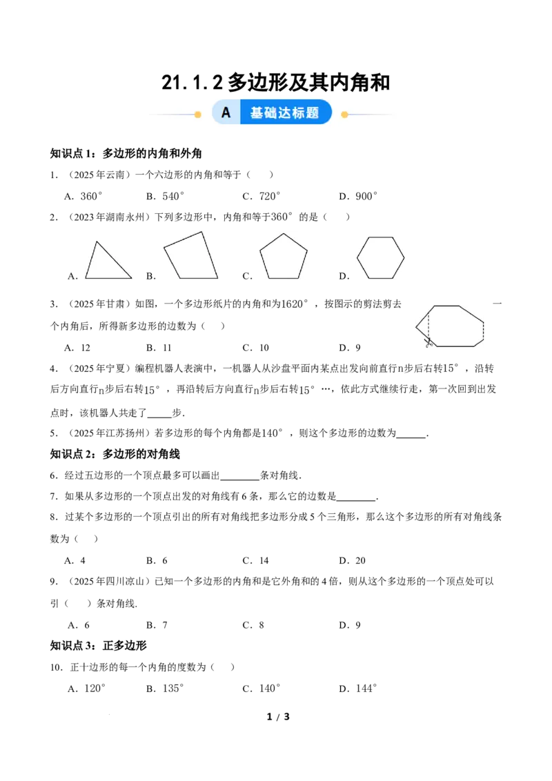 21.1.2多边形及其内角和（分层作业）原卷版_初中数学人教版_八年级数学下册_保存转存之后查看(1)_2026春季新版-持续更新中_第三套-东方_4分层作业