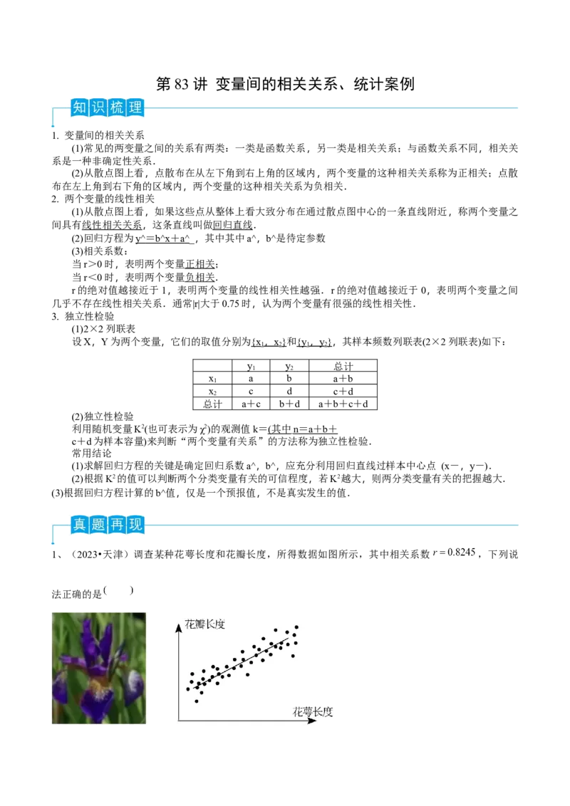 第83讲变量间的相关关系、统计案例（解析版）_2.2025数学总复习_2024年新高考资料_1.2024一轮复习_2024年高考数学一轮复习精品导学案（新高考）