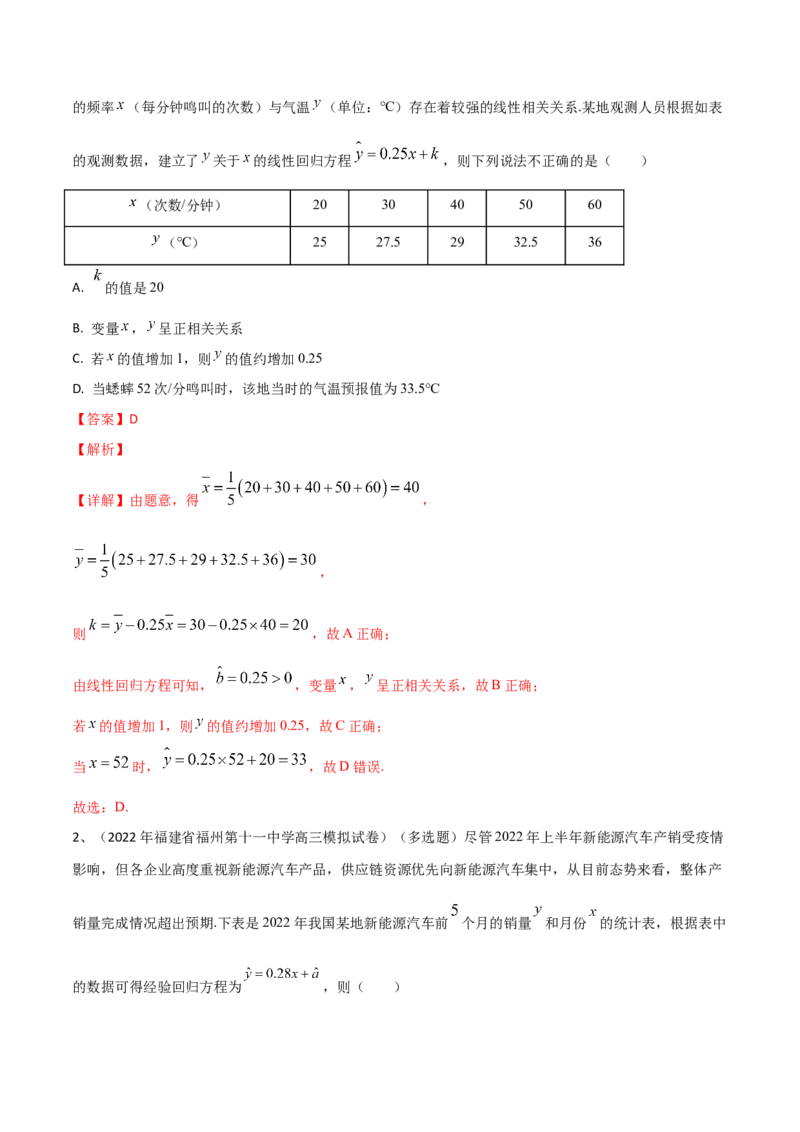 第83讲变量间的相关关系、统计案例（解析版）_2.2025数学总复习_2024年新高考资料_1.2024一轮复习_2024年高考数学一轮复习精品导学案（新高考）