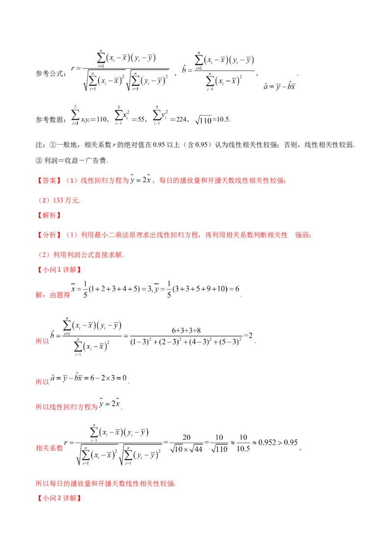 第83讲变量间的相关关系、统计案例（解析版）_2.2025数学总复习_2024年新高考资料_1.2024一轮复习_2024年高考数学一轮复习精品导学案（新高考）