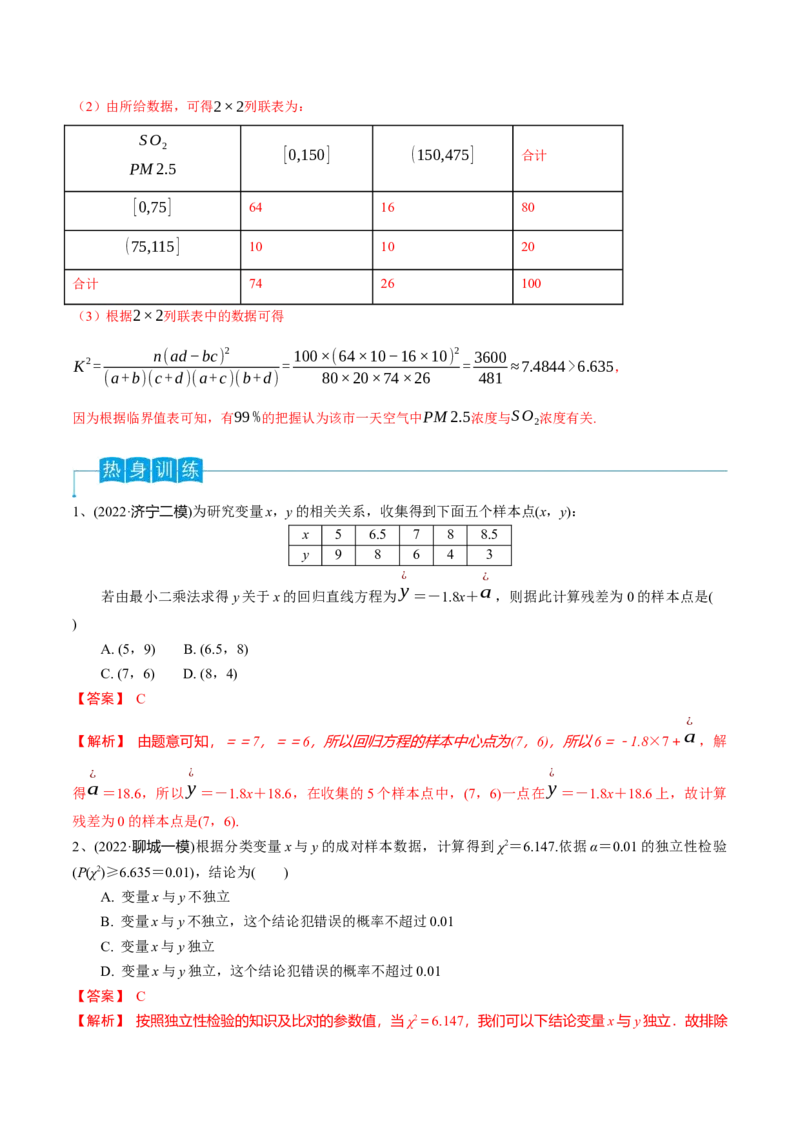 第83讲变量间的相关关系、统计案例（解析版）_2.2025数学总复习_2024年新高考资料_1.2024一轮复习_2024年高考数学一轮复习精品导学案（新高考）