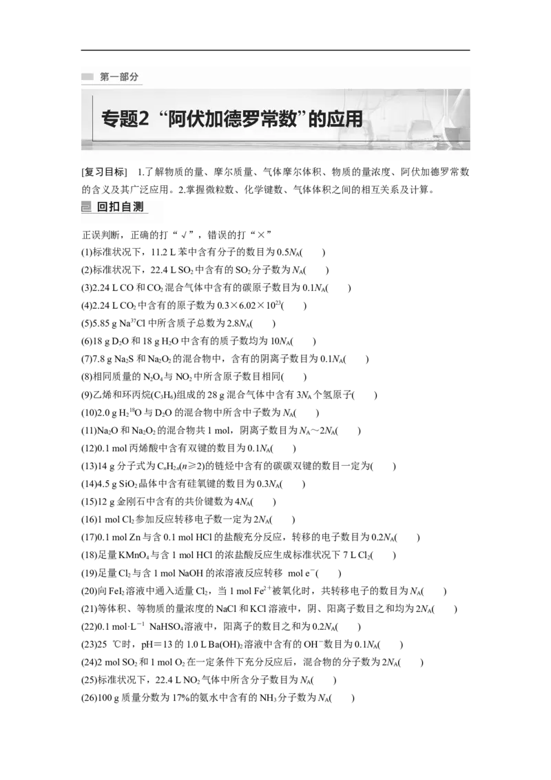 2023年高考化学二轮复习（全国版）第1部分专题突破　专题2　&ldquo;阿伏加德罗常数&rdquo;的应用_05高考化学_通用版（老高考）复习资料_2023年复习资料_二轮复习