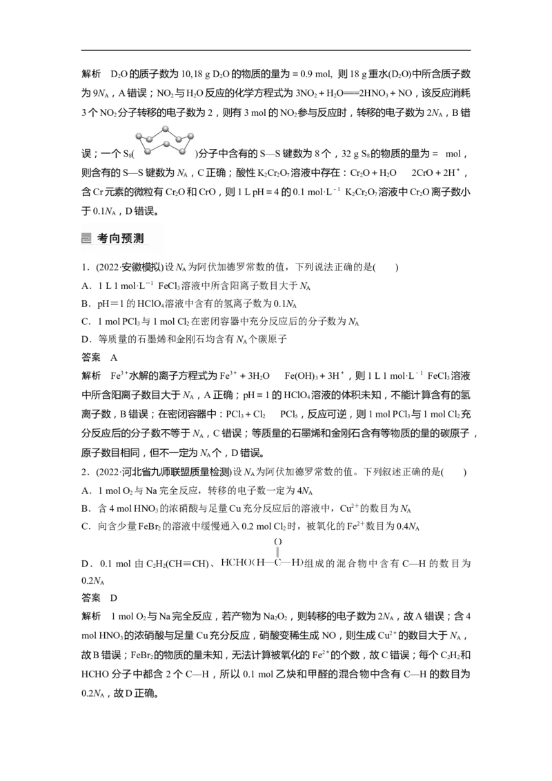 2023年高考化学二轮复习（全国版）第1部分专题突破　专题2　&ldquo;阿伏加德罗常数&rdquo;的应用_05高考化学_通用版（老高考）复习资料_2023年复习资料_二轮复习