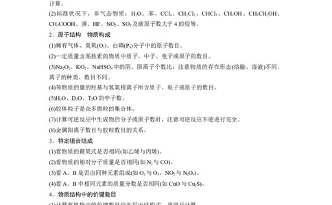 2023年高考化学二轮复习（全国版）第1部分专题突破　专题2　&ldquo;阿伏加德罗常数&rdquo;的应用_05高考化学_通用版（老高考）复习资料_2023年复习资料_二轮复习