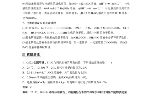 2023年高考化学二轮复习（全国版）第1部分专题突破　专题2　&ldquo;阿伏加德罗常数&rdquo;的应用_05高考化学_通用版（老高考）复习资料_2023年复习资料_二轮复习